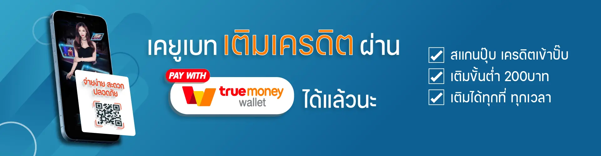 เคยูเบท-เติมเงินผ่าน True Money Wallet ได้แล้วนะ