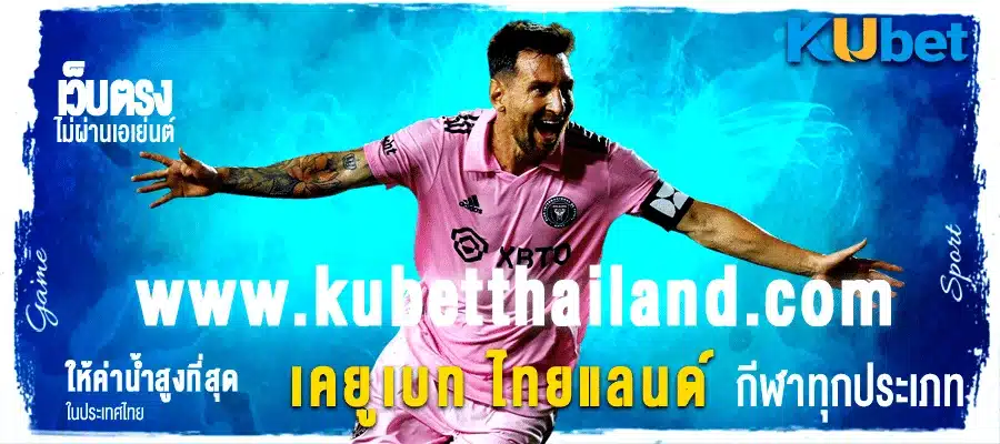 เคยูเบท ไทยแลนด์ กีฬาทุกประเภท kubet thailand เว็บแทงบอลออนไลน์ที่ดีที่สุด