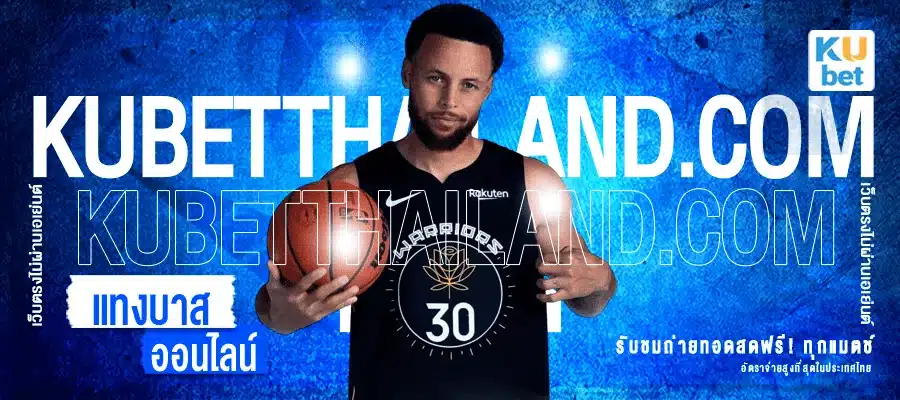 แทงบาสออนไลน์กับ KUBET แทงบาสออนไลน์ รับชมถ่ายทอดฟรีทุกแมตช์