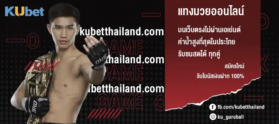 แทงมวยเว็บตรงไม่ผ่านเอเย่นต์ แทงมวยออนไลน์